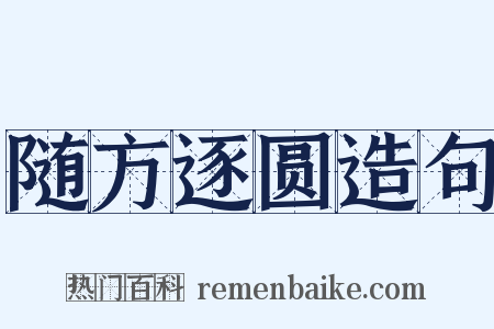 随方逐圆造句是什么意思的图片